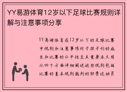 YY易游体育12岁以下足球比赛规则详解与注意事项分享
