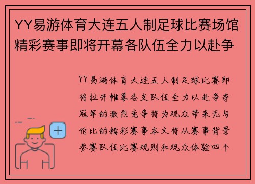 YY易游体育大连五人制足球比赛场馆精彩赛事即将开幕各队伍全力以赴争夺冠军