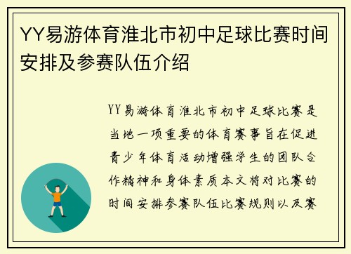 YY易游体育淮北市初中足球比赛时间安排及参赛队伍介绍