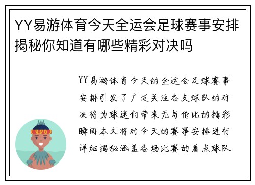 YY易游体育今天全运会足球赛事安排揭秘你知道有哪些精彩对决吗
