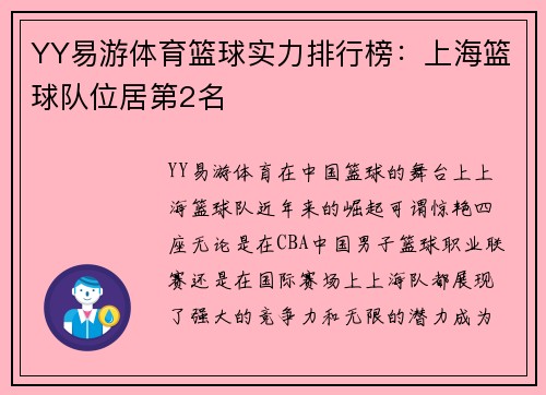 YY易游体育篮球实力排行榜：上海篮球队位居第2名