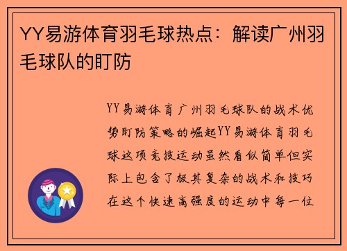 YY易游体育羽毛球热点：解读广州羽毛球队的盯防
