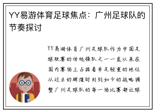 YY易游体育足球焦点：广州足球队的节奏探讨