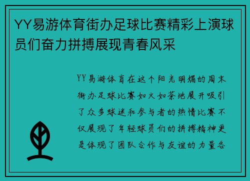YY易游体育街办足球比赛精彩上演球员们奋力拼搏展现青春风采