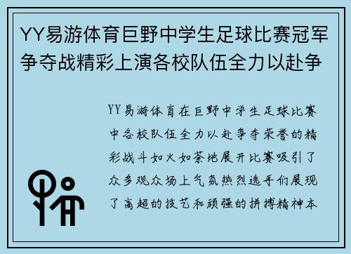 YY易游体育巨野中学生足球比赛冠军争夺战精彩上演各校队伍全力以赴争夺荣誉