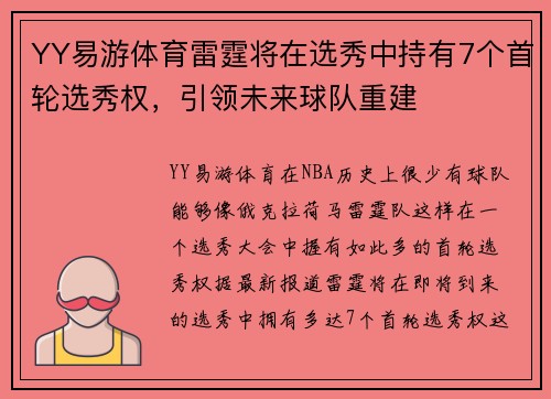 YY易游体育雷霆将在选秀中持有7个首轮选秀权，引领未来球队重建