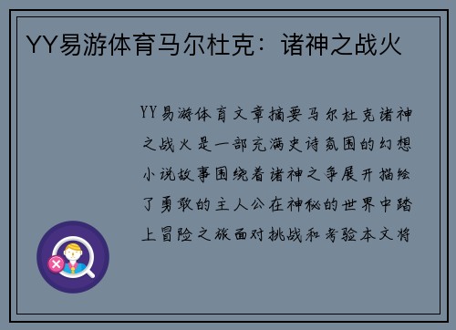 YY易游体育马尔杜克：诸神之战火