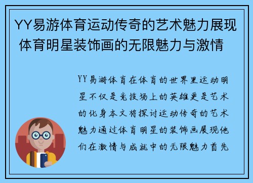 YY易游体育运动传奇的艺术魅力展现 体育明星装饰画的无限魅力与激情