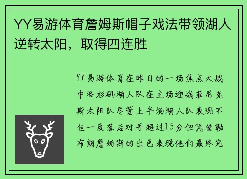 YY易游体育詹姆斯帽子戏法带领湖人逆转太阳，取得四连胜