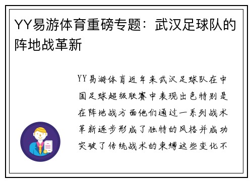 YY易游体育重磅专题：武汉足球队的阵地战革新