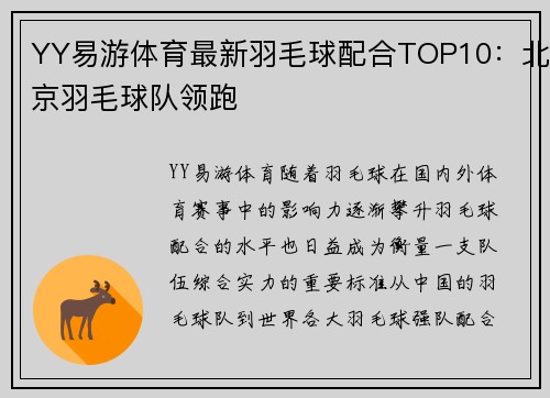 YY易游体育最新羽毛球配合TOP10：北京羽毛球队领跑