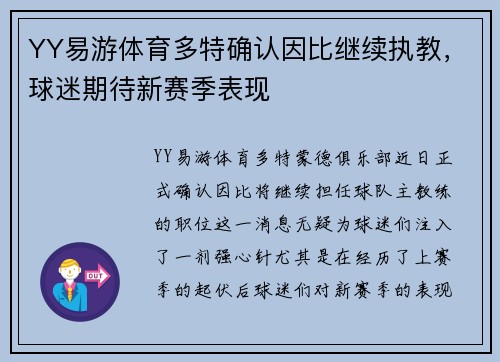 YY易游体育多特确认因比继续执教，球迷期待新赛季表现