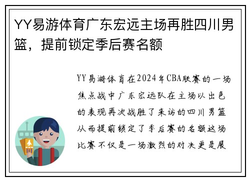 YY易游体育广东宏远主场再胜四川男篮，提前锁定季后赛名额