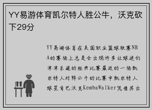 YY易游体育凯尔特人胜公牛，沃克砍下29分