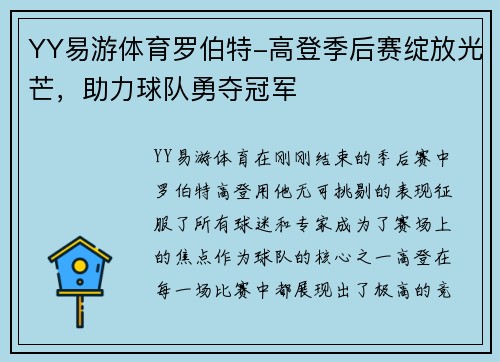 YY易游体育罗伯特-高登季后赛绽放光芒，助力球队勇夺冠军