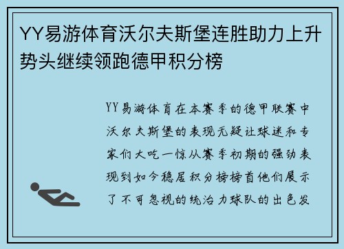YY易游体育沃尔夫斯堡连胜助力上升势头继续领跑德甲积分榜