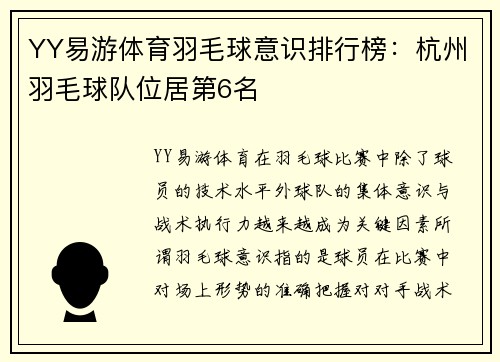 YY易游体育羽毛球意识排行榜：杭州羽毛球队位居第6名