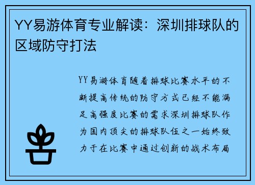 YY易游体育专业解读：深圳排球队的区域防守打法