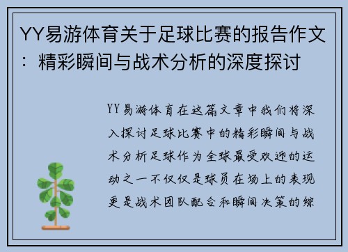 YY易游体育关于足球比赛的报告作文：精彩瞬间与战术分析的深度探讨