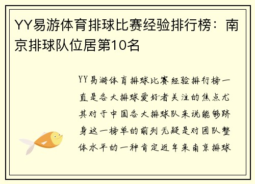 YY易游体育排球比赛经验排行榜：南京排球队位居第10名