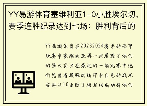 YY易游体育塞维利亚1-0小胜埃尔切，赛季连胜纪录达到七场：胜利背后的秘密