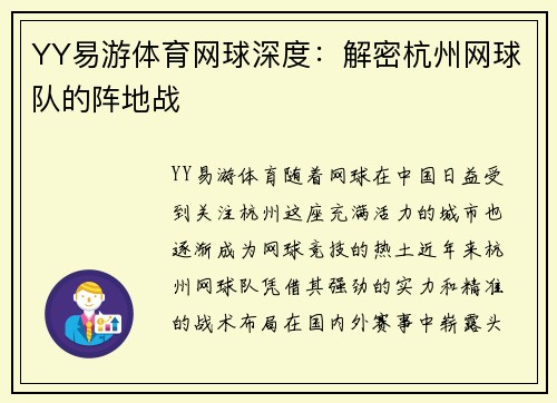 YY易游体育网球深度：解密杭州网球队的阵地战