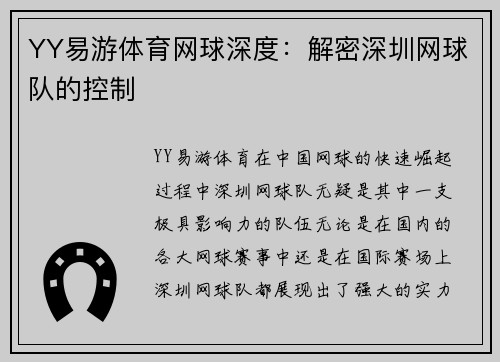YY易游体育网球深度：解密深圳网球队的控制