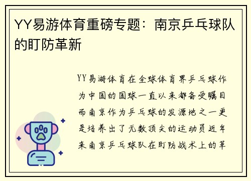 YY易游体育重磅专题：南京乒乓球队的盯防革新