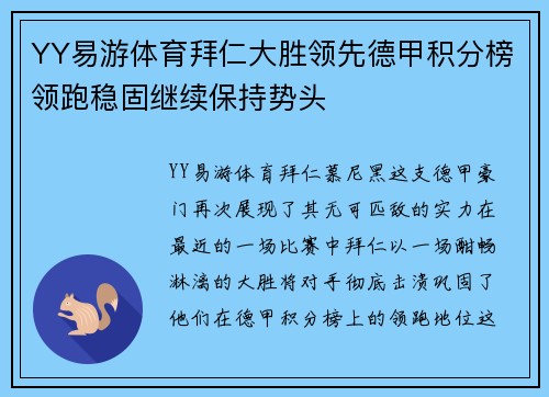 YY易游体育拜仁大胜领先德甲积分榜领跑稳固继续保持势头