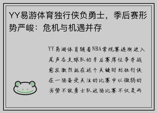 YY易游体育独行侠负勇士，季后赛形势严峻：危机与机遇并存