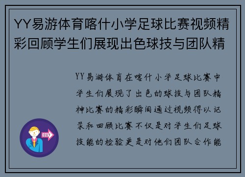 YY易游体育喀什小学足球比赛视频精彩回顾学生们展现出色球技与团队精神