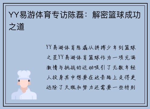 YY易游体育专访陈磊：解密篮球成功之道