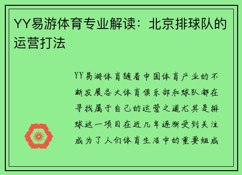 YY易游体育专业解读：北京排球队的运营打法