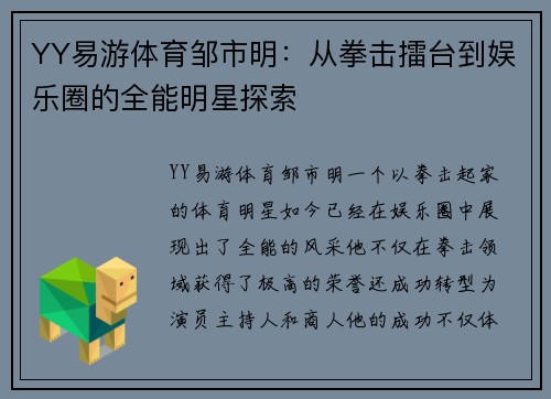 YY易游体育邹市明：从拳击擂台到娱乐圈的全能明星探索