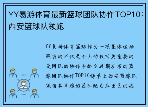 YY易游体育最新篮球团队协作TOP10：西安篮球队领跑