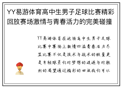 YY易游体育高中生男子足球比赛精彩回放赛场激情与青春活力的完美碰撞