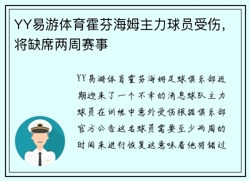 YY易游体育霍芬海姆主力球员受伤，将缺席两周赛事