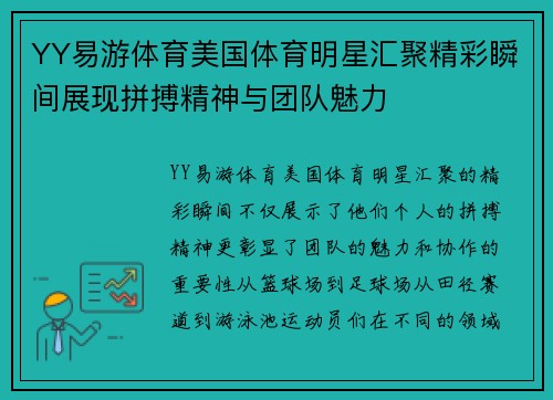 YY易游体育美国体育明星汇聚精彩瞬间展现拼搏精神与团队魅力