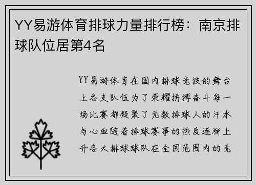 YY易游体育排球力量排行榜：南京排球队位居第4名