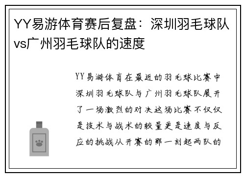 YY易游体育赛后复盘：深圳羽毛球队vs广州羽毛球队的速度