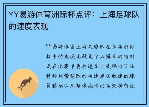 YY易游体育洲际杯点评：上海足球队的速度表现