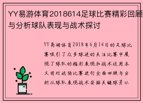 YY易游体育2018614足球比赛精彩回顾与分析球队表现与战术探讨