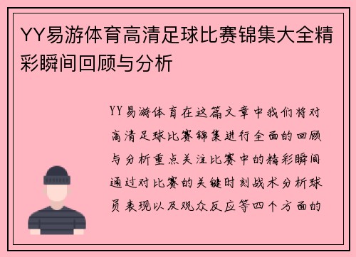 YY易游体育高清足球比赛锦集大全精彩瞬间回顾与分析