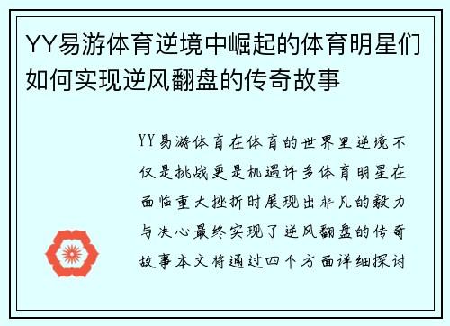 YY易游体育逆境中崛起的体育明星们如何实现逆风翻盘的传奇故事