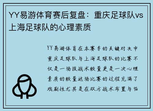 YY易游体育赛后复盘：重庆足球队vs上海足球队的心理素质
