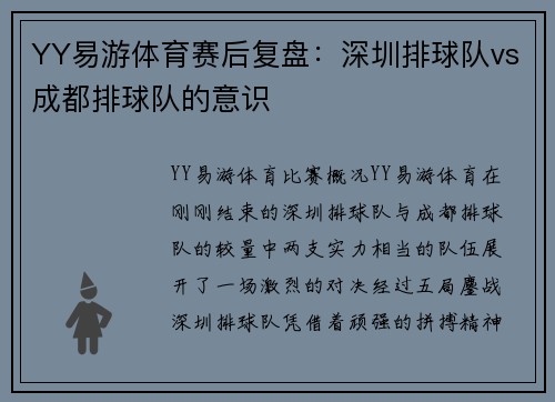 YY易游体育赛后复盘：深圳排球队vs成都排球队的意识