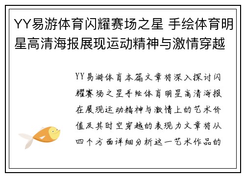 YY易游体育闪耀赛场之星 手绘体育明星高清海报展现运动精神与激情穿越时空的艺术之旅