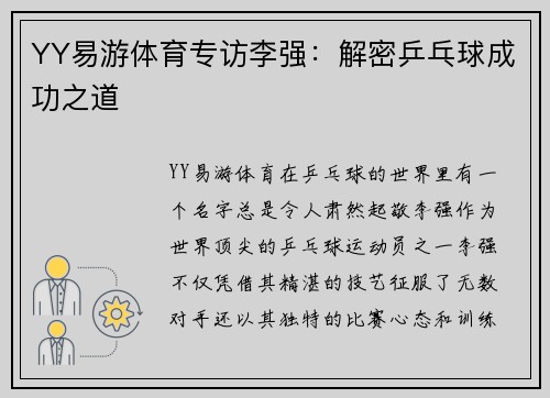 YY易游体育专访李强：解密乒乓球成功之道