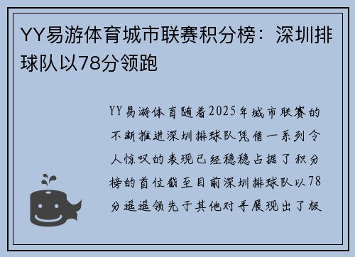 YY易游体育城市联赛积分榜：深圳排球队以78分领跑