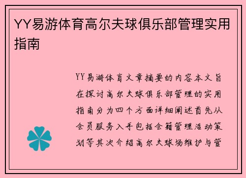 YY易游体育高尔夫球俱乐部管理实用指南